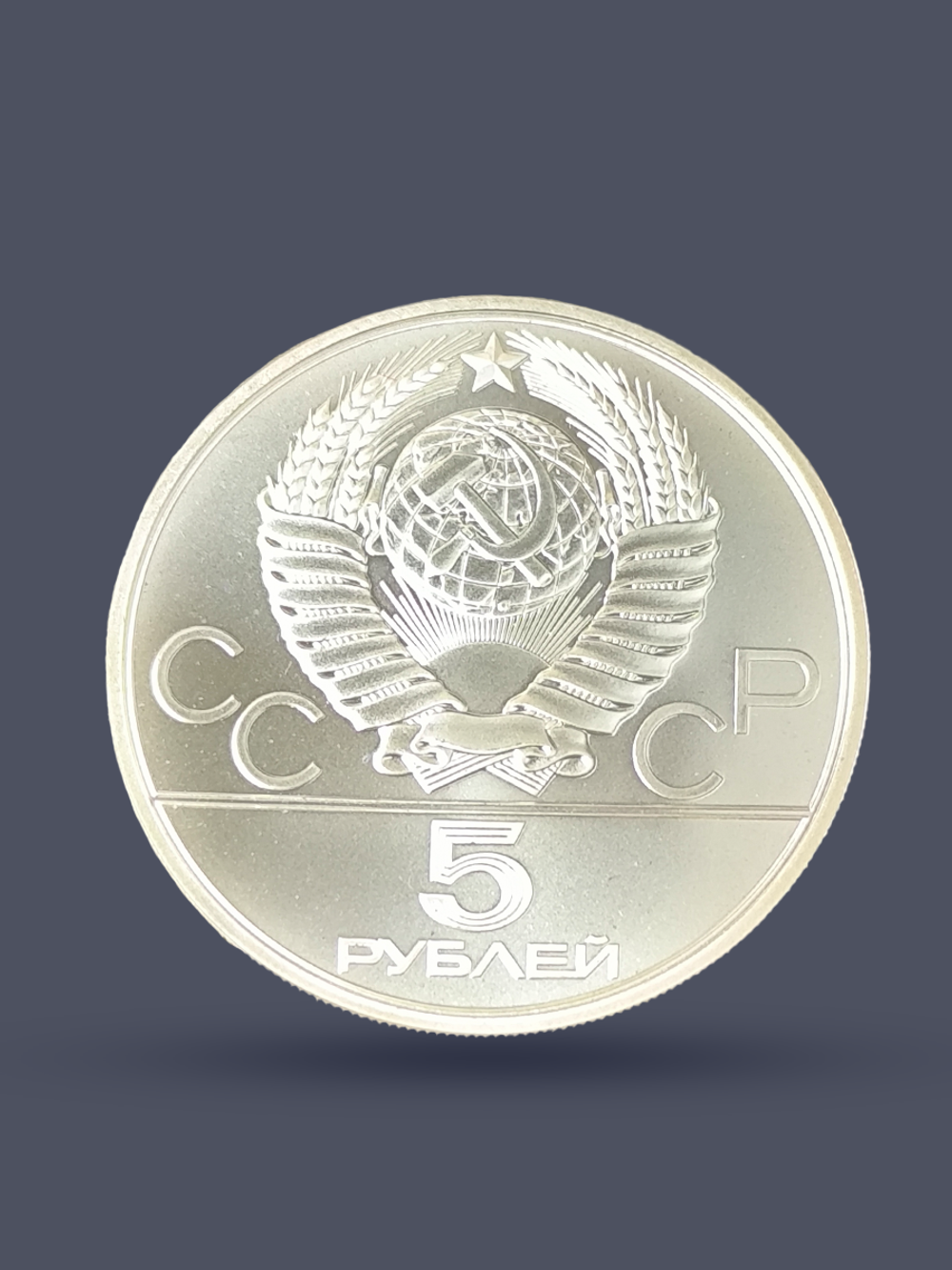 Монета 5 рублей 1979 "XXII Олимпиада 1980 - Штанга"