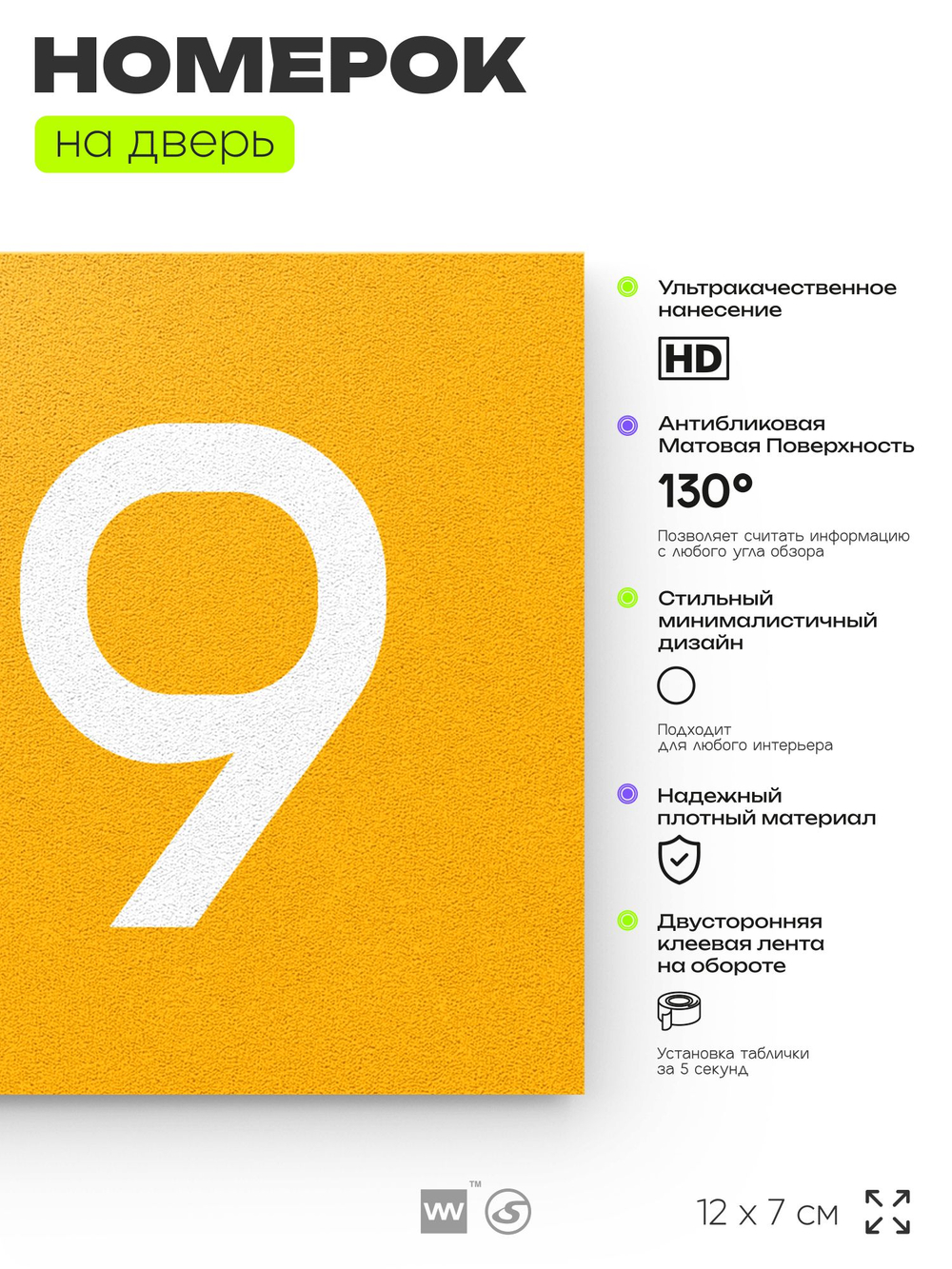 Номер на дверь 139, табличка на дверь для офиса, квартиры, кабинета, аудитории, склада, желтая 120х70 мм, Айдентика Технолоджи