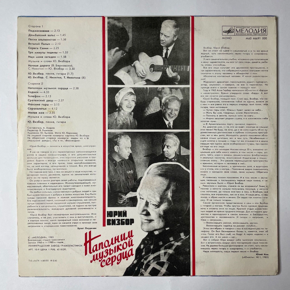 Винтажная виниловая пластинка LP Юрий Визбор Наполним Музыкой Сердца (СССР 1985) Песня Альпинистов