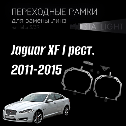 Переходные рамки для замены линз на Jaguar XF I рест. 2011-2015 AFS
