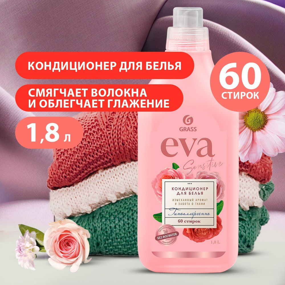 Grass EVA 1800л. Sensitive, Кондиц. д/белья концентрат