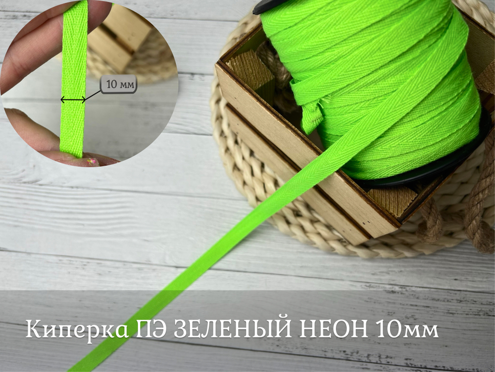 Киперка ПЭ 10мм зеленый неон