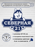 Адресная табличка с собакой (Хаски, Маламут, Лайка), 60х53 см.