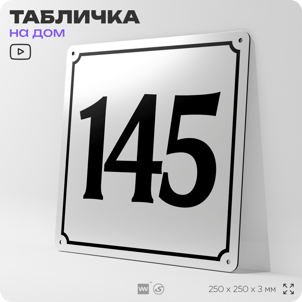 Адресная табличка с номером дома 145, на фасад и забор, белая, Айдентика Технолоджи