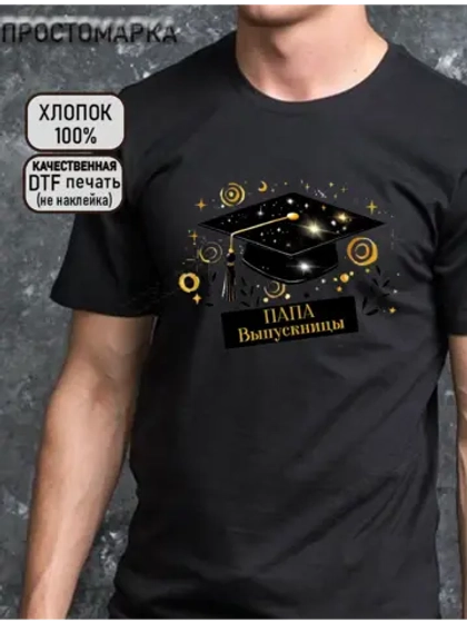 Футболка на выпускной. Папа выпускницы