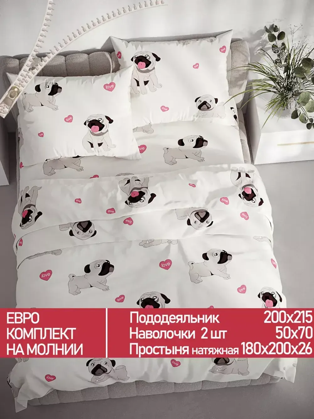 Постельное белье Полисатин Мечта "Мопсики" евро Наволочка 50х70 см 2 шт Простынь на резинке 180x200 см Пододеяльник 200x215 см
