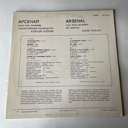 Винтажная виниловая пластинка LP Арсенал, Arsenal, Джаз Рок Ансамбль Арсенал, Алексей Козлов (СССР 1980)