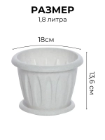 Горшок для цветов 1,8л Фелиция мрамор *4шт