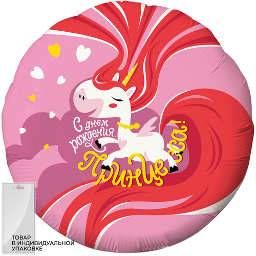 Шар круг 46 см С Днем Рождения, Принцесса! (единорог)
