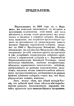 Древние грамоты и другие письменные памятники, касающиеся Воронежской губернии и частию Азова. Книжка 1 | К. Александров-Дольник; Н.И. Второв