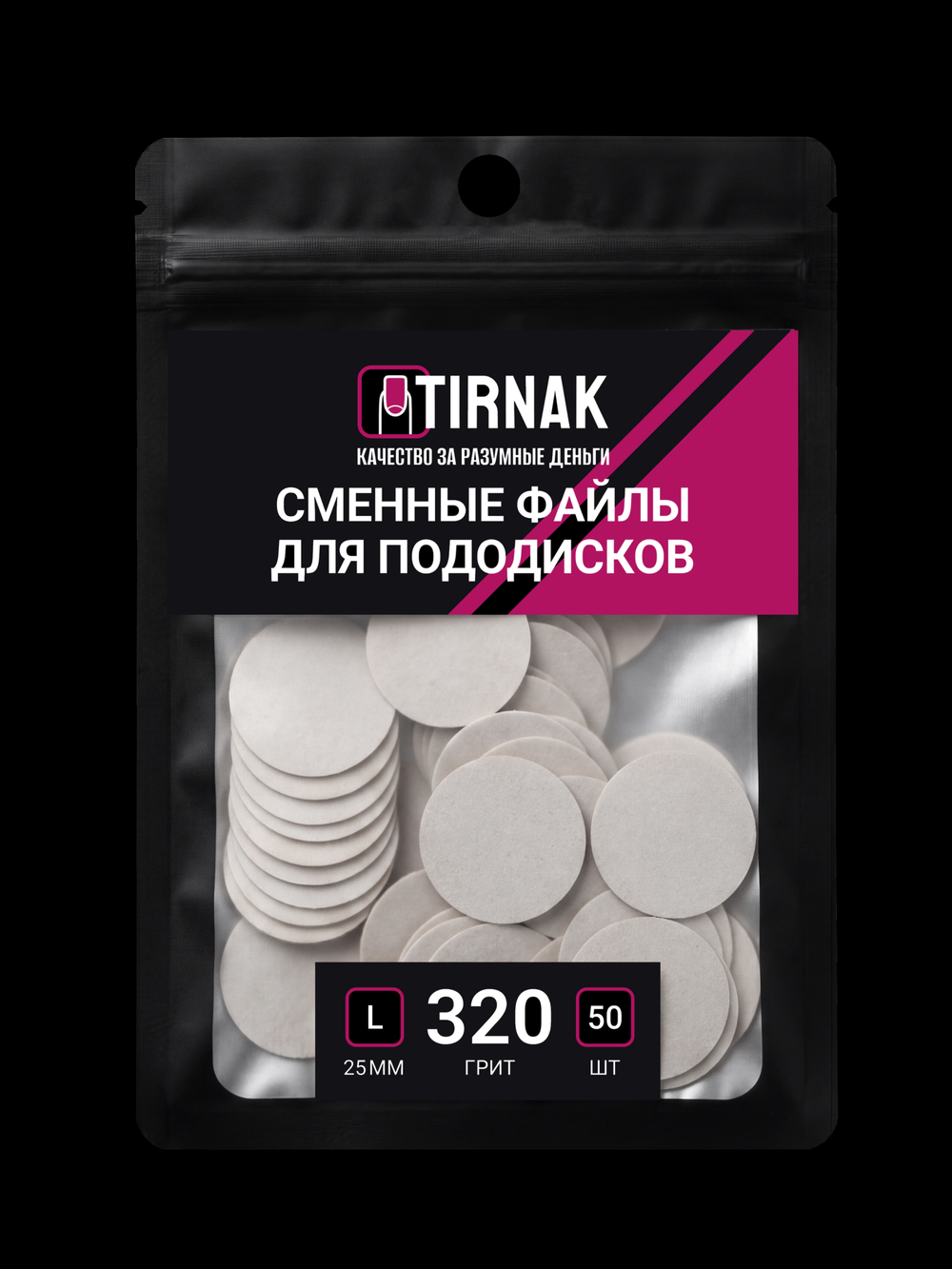Сменные файлы для педикюрного диска TIRNAK L-25 320 грит (50 шт)