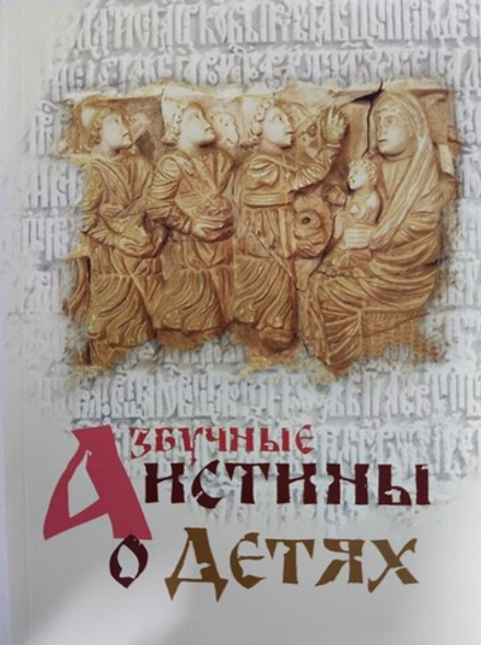 Азбучные истины о детях (Терирем)