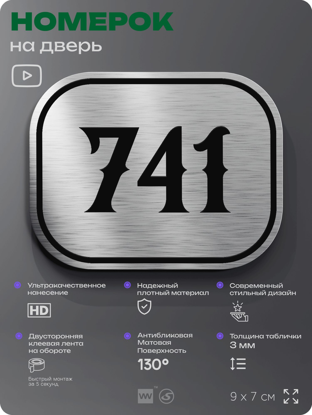 Номерок на дверь квартиры 741, для кабинета, офиса, шильдик 9 х 7 см, серебристый, Айдентика Технолоджи