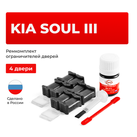 Ремкомплект ограничителей дверей KIA SOUL (III) SK3, PS (4 двери, тип 19) 2018-2023