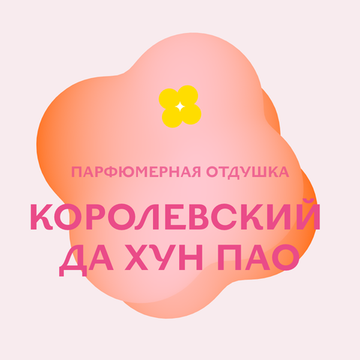 Отдушка парфюмерная Королевский Да Хун Пао АН53723