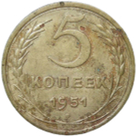 5 копеек 1951 (F-VF)