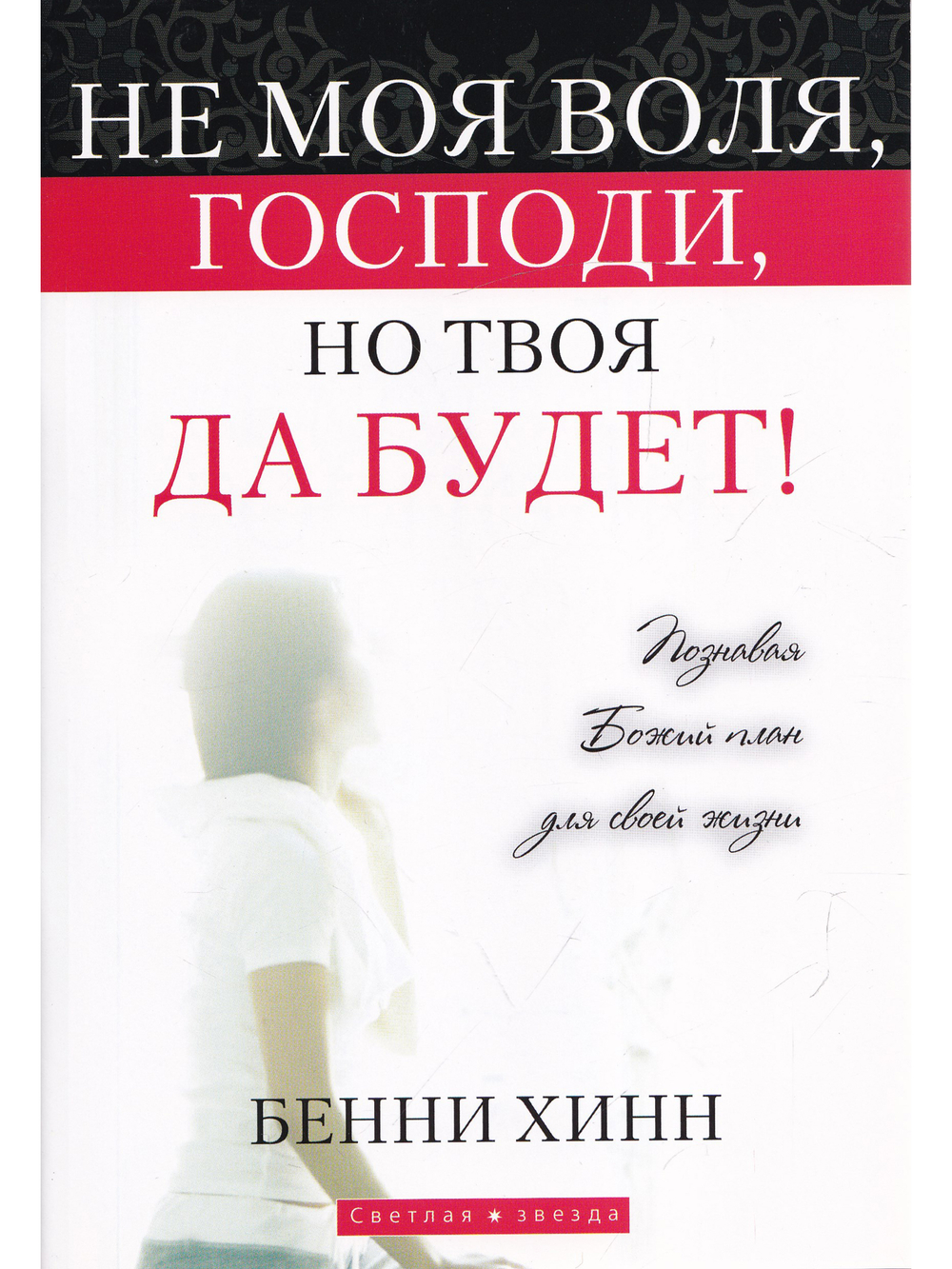 Не моя воля, Господи, но Твоя да будет!