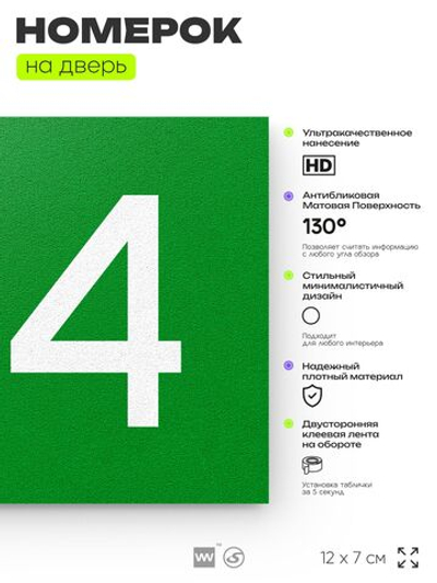 Номер на дверь 134, табличка на дверь для офиса, квартиры, кабинета, аудитории, склада, зеленая 120х70 мм, Айдентика Технолоджи