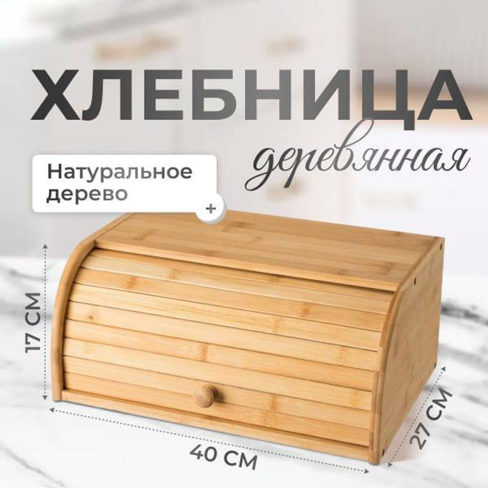 Деревянная хлебница