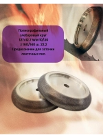 Круг Эльборовый 127x12.7. Зерно: 160/140. WM 10/30 22.2