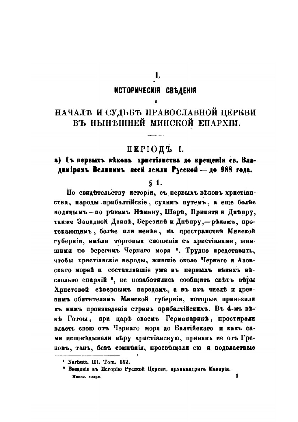 Историко-статистическое описание Минской епархии | Архимандрит Николай