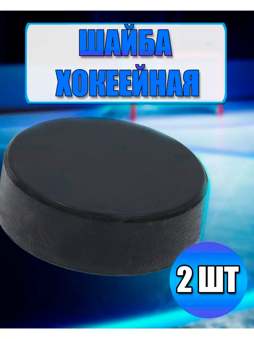Шайба хоккейная детская *2шт
