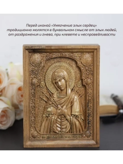 Умягчение злых сердец икона деревянная резная, бук