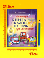 Большая сказочная серия. Большая книга сказок на ночь про машинки