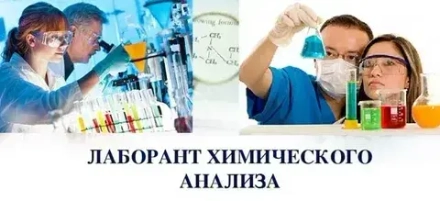 Лаборант химического анализа