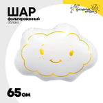Шар Фольгированный Облачко веселое (Белый)