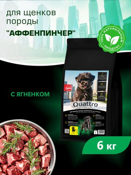 Quattro корм для щенков породы Аффенпинчер, с ягненком, 6 кг, QUATTRO