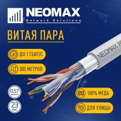Кабель NEOMAX [NM20601] F/UTP cat.6 4 пары (305 м) 0.57 мм (23 AWG) Медь, PVC;  Fluke Tested
