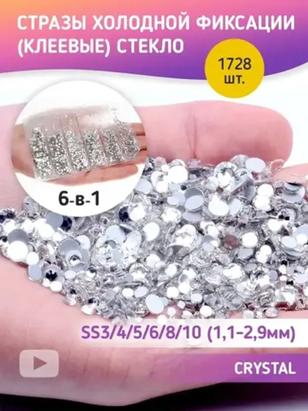 Стразы холодной фиксации стекло Crystal ss3-10