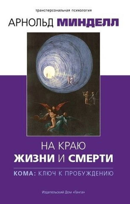 "На краю жизни и смерти: Кома, ключ к пробуждению." Миндел А.