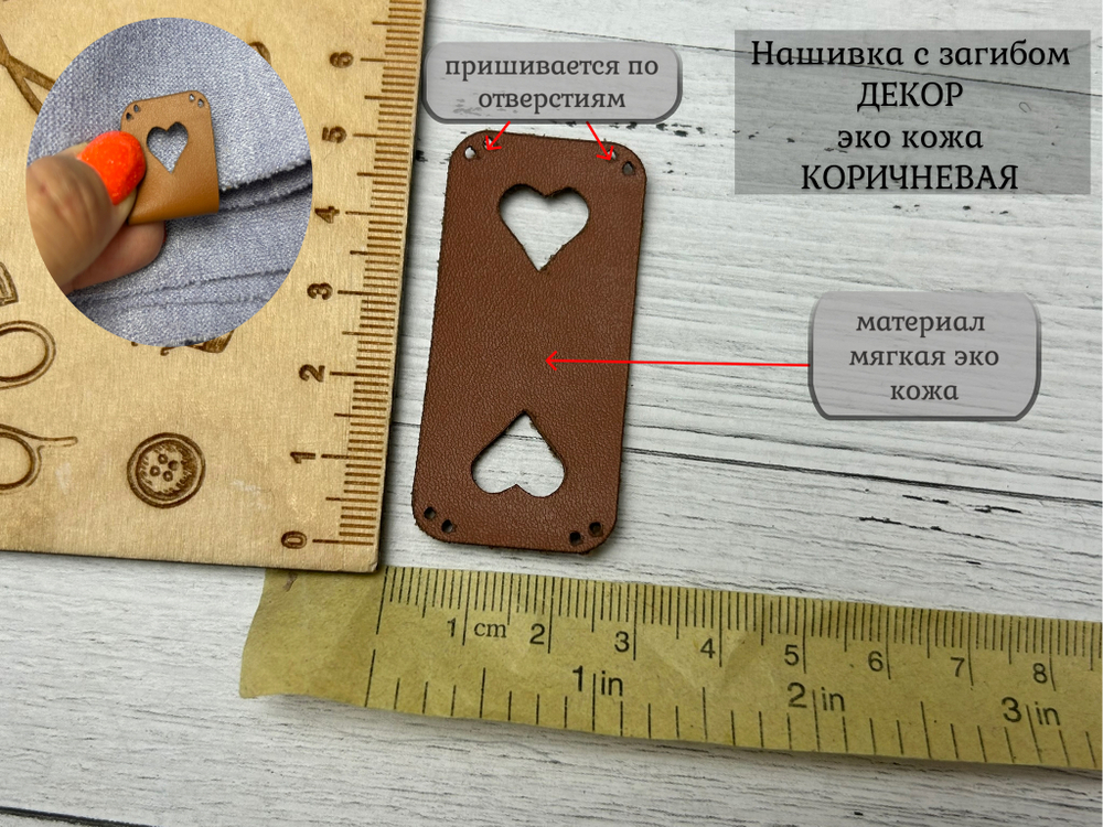 Нашивка СЕРДЦЕ кожа с перегибом