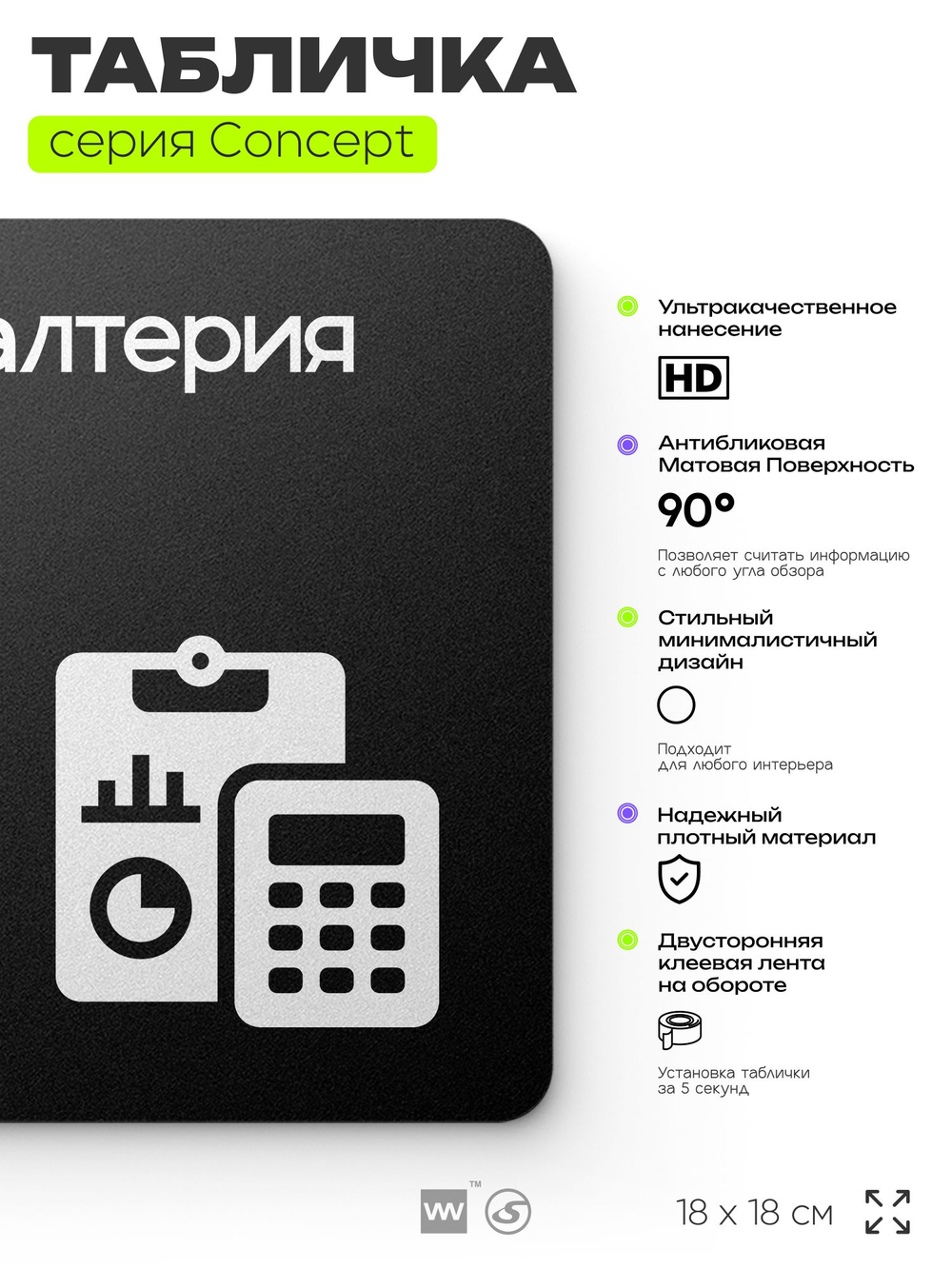 Табличка Бухгалтерия, на дверь и стену, навигационная и информационная, серия CONCEPT, 18х18 см, Айдентика Технолоджи