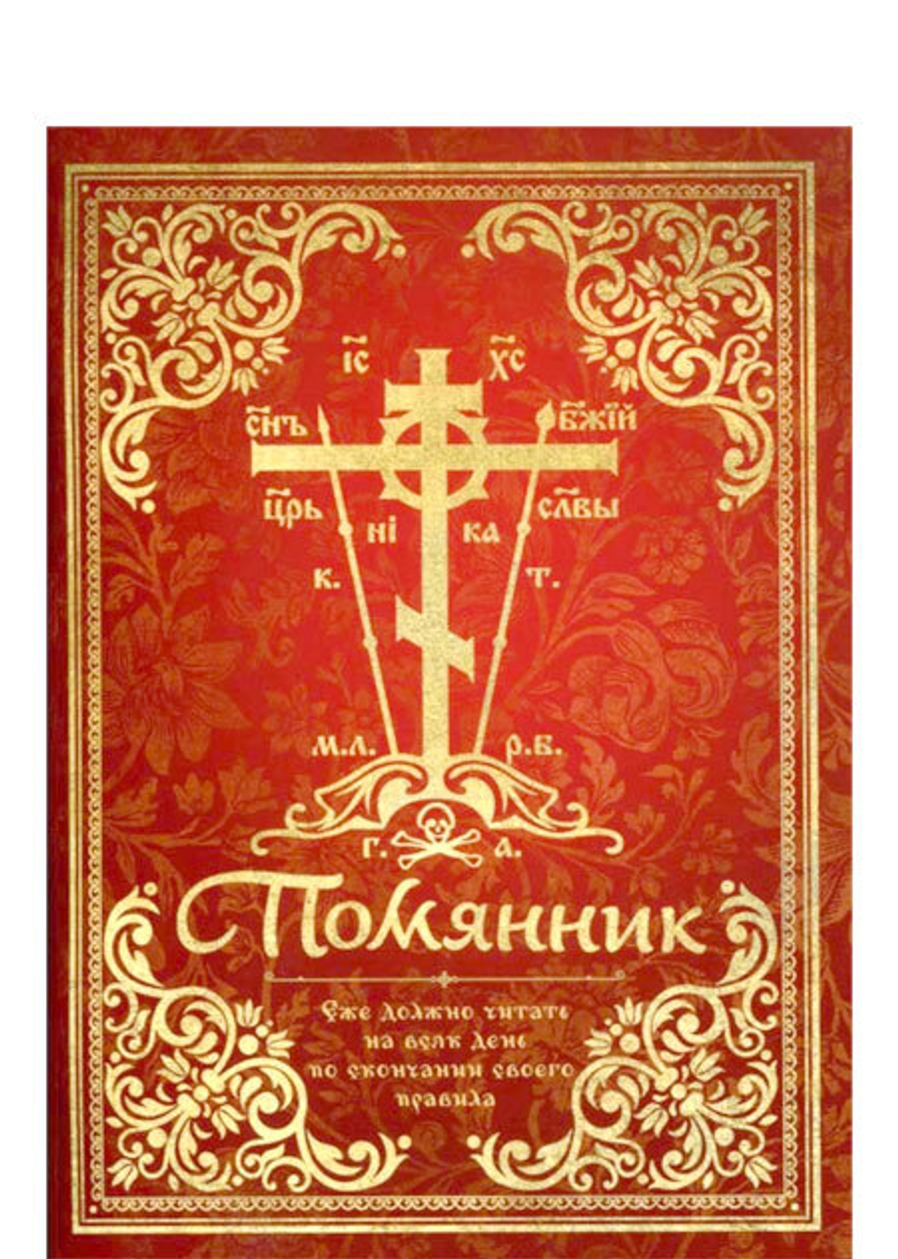 pomyannik-ezhe-dolzhno-chitat-na-vsyak-den-po-skonchanii-svoego-pravila-117282-550168