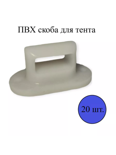 ПВХ скоба для тента, белая (20 шт)