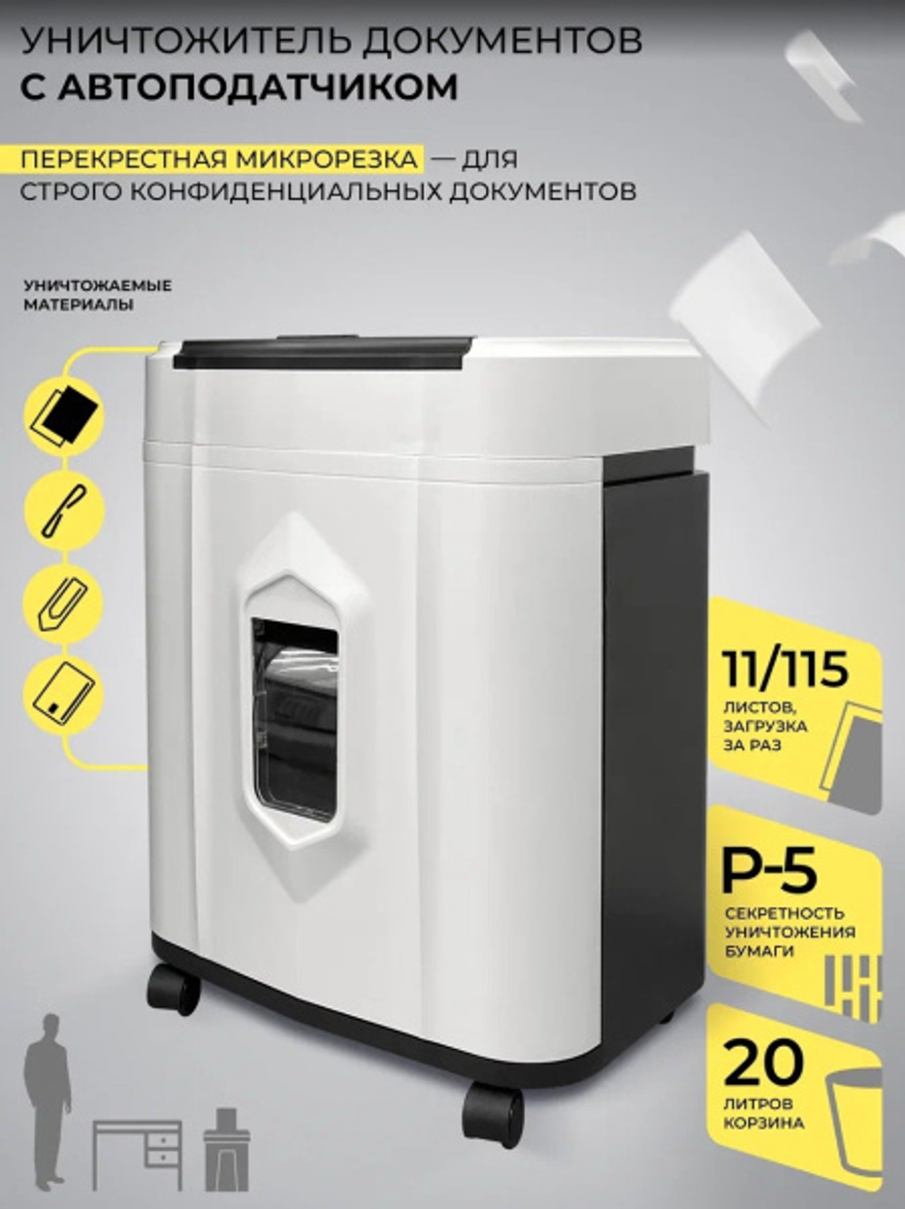 Уничтожитель бумаг ГЕЛЕОС АП20-5