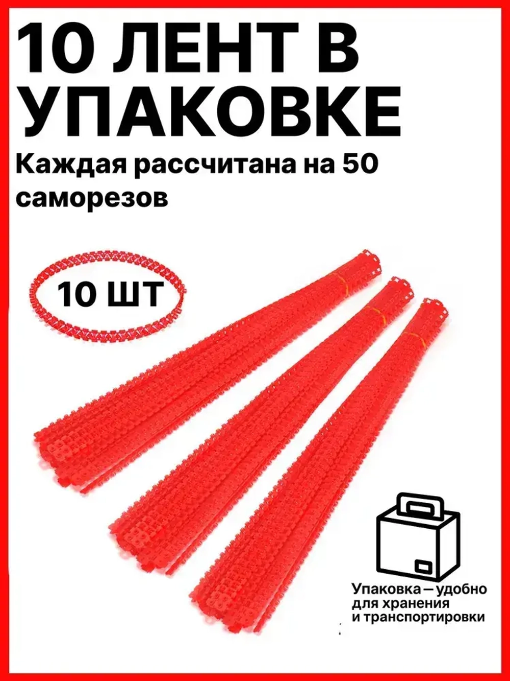 Пустая лента для саморезов / Упаковка 10 шт по 50 саморезов