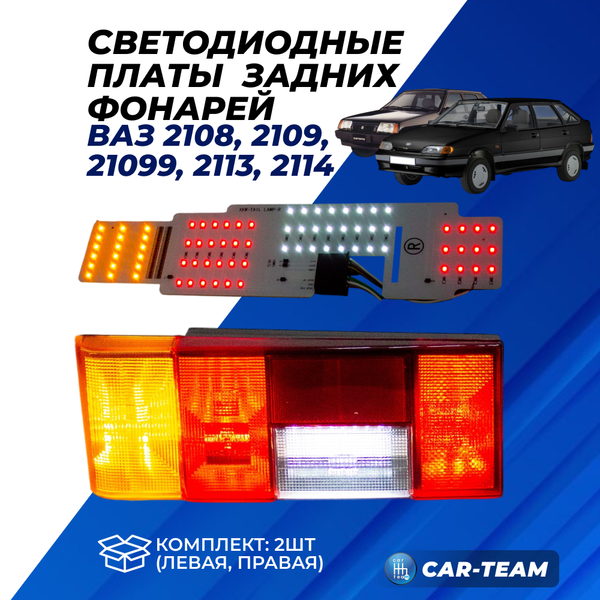 Светодиодные платы задних фонарей ВАЗ 2108, 2109, 21099, 2113, 2114