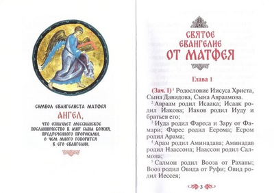 Святое Евангелие крупным шрифтом с выделением слов Спасителя