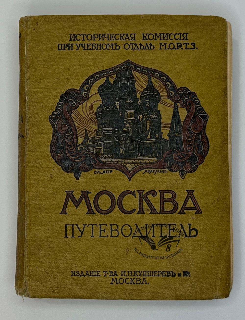 Москва. Путеводитель / Под ред. Е. А. Звягинцева и др. — М., Изд. т-ва Кушнерев и Ко, 1915