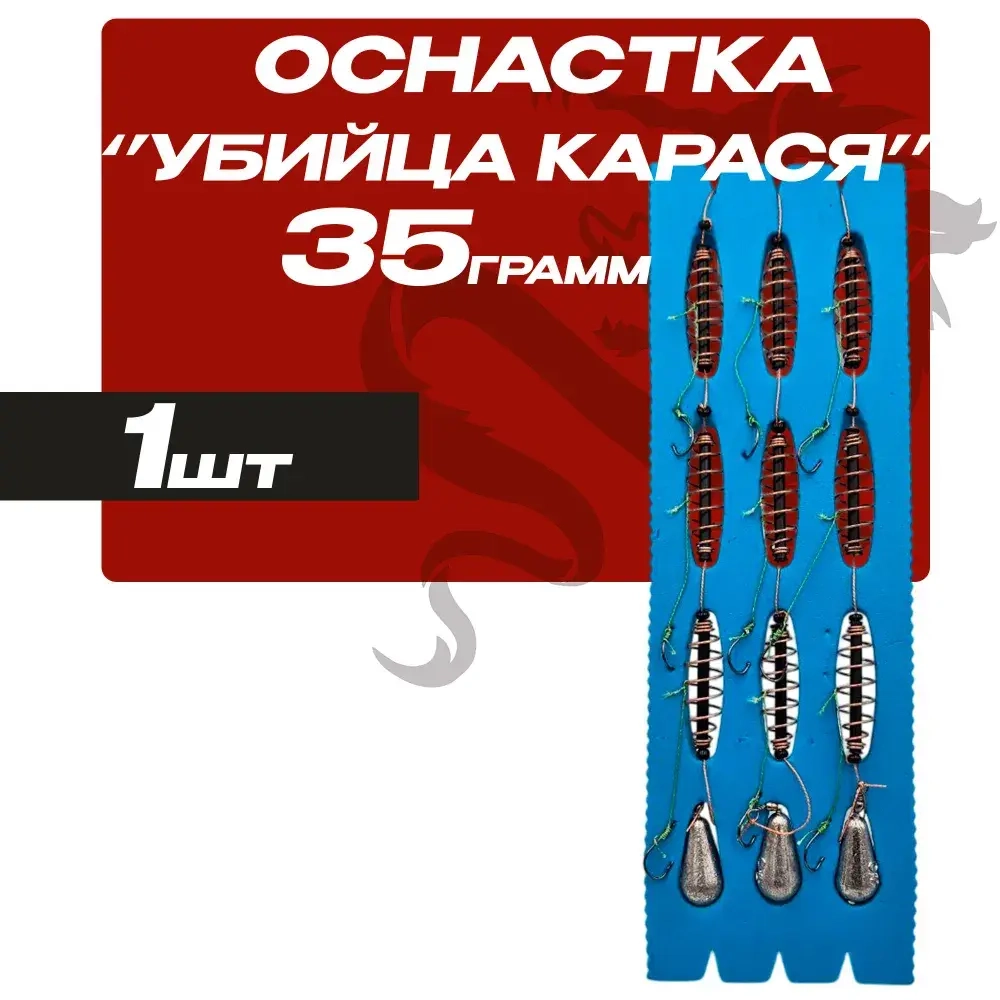 Оснастка "Убийца карася", 35 грамм