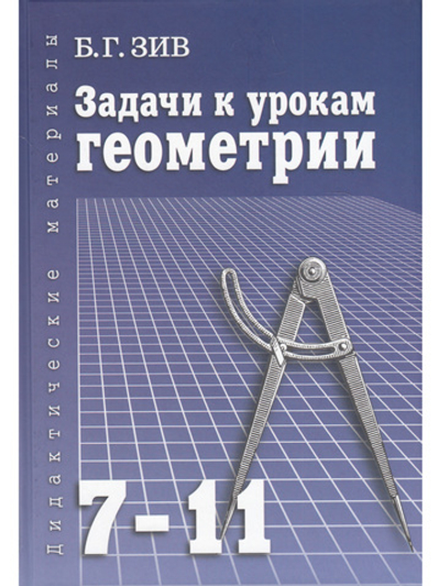Задачи к урокам геометрии 7-11 кл. Пособие для учителей, школьников, абитуриентов