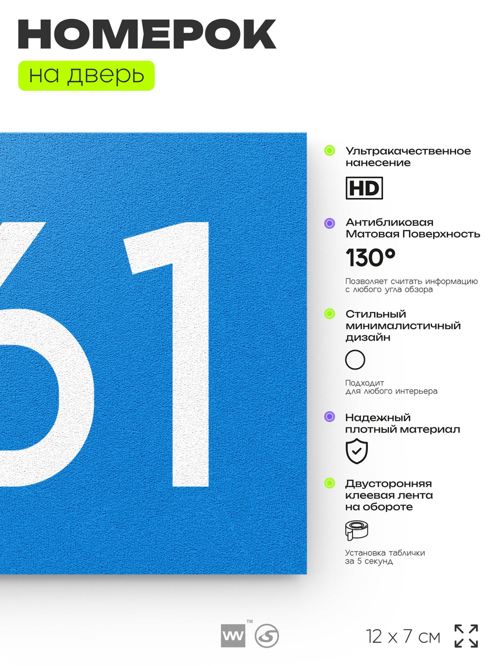 Номер на дверь 561, табличка на дверь для офиса, квартиры, кабинета, аудитории, склада, голубая 120х70 мм, Айдентика Технолоджи