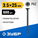 ЗУБР СГМ, 25 х 3.5 мм, фосфатированное покрытие, 600 шт (0,73 кг.), саморез гипсокартон-металл, Профессионал (300011-35-025)