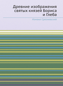 Древние изображения святых князей Бориса и Глеба | Измаил Срезневский