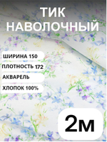2м.Тик наволочный пуходержащий "АКВАРЕЛЬ", хлопок-100%, 150х200см