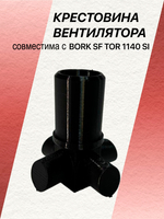 Крестовина вентилятора совместимая с BORK SF TOR 1140 SI
